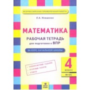 Людмила Иляшенко: Математика. 4 класс. Рабочая тетрадь для подготовки к Всероссийской проверочной работе. ФГОС