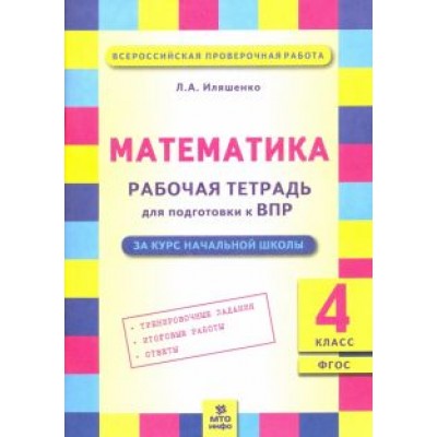 Людмила Иляшенко: Математика. 4 класс. Рабочая тетрадь для подготовки к Всероссийской проверочной работе. ФГОС Людмила Иляшенко: Математика. 4 класс. Рабочая тетрадь для подготовки к Всероссийской проверочной работе. ФГОС