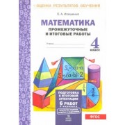 Людмила Иляшенко: Математика. 4 класс. Промежуточные и итоговые работы. ФГОС