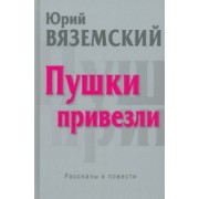 Юрий Вяземский: Пушки привезли