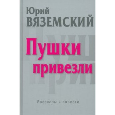 Юрий Вяземский: Пушки привезли Юрий Вяземский: Пушки привезли