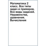 Узорова, Нефёдова: Математика 2 класс. Все типы задач и примеров. Все виды заданий. Неравенства, уравнения. Вычисления