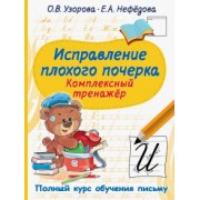 Узорова, Нефёдова: Исправление плохого почерка. Комплексный тренажер