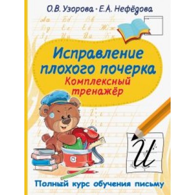 Узорова, Нефёдова: Исправление плохого почерка. Комплексный тренажер Узорова, Нефёдова: Исправление плохого почерка. Комплексный тренажер