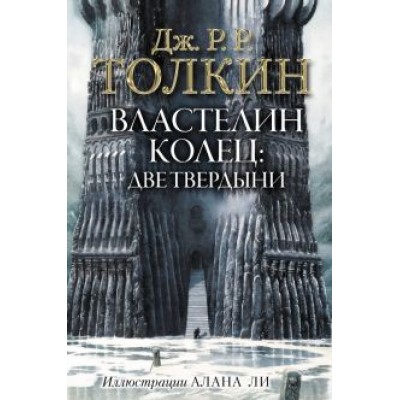 Толкин Джон Рональд Руэл: Властелин Колец. Две твердыни Толкин Джон Рональд Руэл: Властелин Колец. Две твердыни