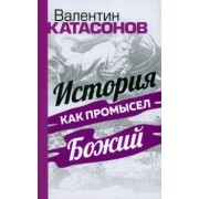 Катасонов, Тростников, Шиманов: История как Промысел Божий