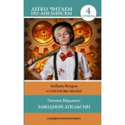 Энтони Берджесс: Clockwork Orange. Level 4