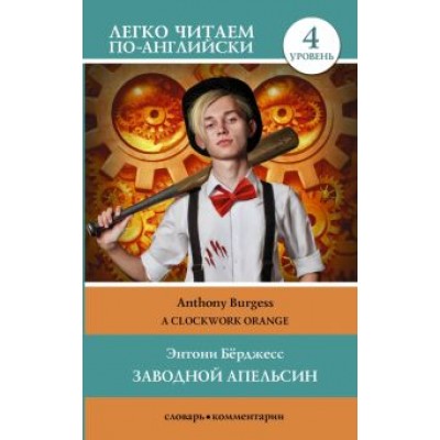 Энтони Берджесс: Clockwork Orange. Level 4 Энтони Берджесс: Clockwork Orange. Level 4