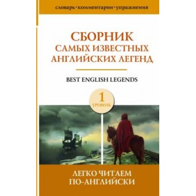Сборник самых известных английских легенд. Уровень 1 Сборник самых известных английских легенд. Уровень 1