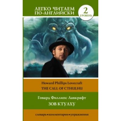 Говард Лавкрафт: Зов Ктулху. Уровень 2 Говард Лавкрафт: Зов Ктулху. Уровень 2