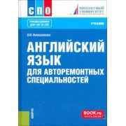 Ольга Анюшенкова: Английский язык для авторемонтных специальностей. Учебник. СПО