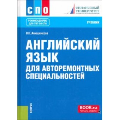 Ольга Анюшенкова: Английский язык для авторемонтных специальностей. Учебник. СПО Ольга Анюшенкова: Английский язык для авторемонтных специальностей. Учебник. СПО