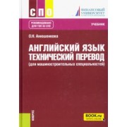 Ольга Анюшенкова: Английский язык. Технический перевод для машиностроительных специальностей. Учебник