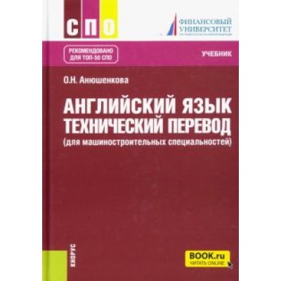Ольга Анюшенкова: Английский язык. Технический перевод для машиностроительных специальностей. Учебник Ольга Анюшенкова: Английский язык. Технический перевод для машиностроительных специальностей. Учебник