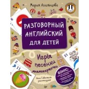 Мария Агальцова: Разговорный английский для детей. Игры, песенки и мнемокарточки