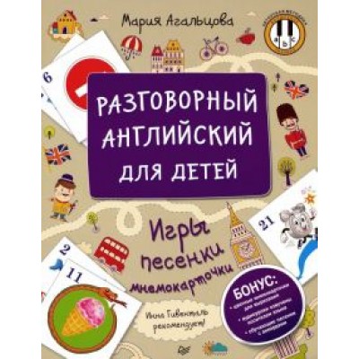 Мария Агальцова: Разговорный английский для детей. Игры, песенки и мнемокарточки Мария Агальцова: Разговорный английский для детей. Игры, песенки и мнемокарточки
