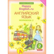 Кауфман, Кауфман: Английский язык. 2 класс. Рабочая тетрадь №2 к учебнику Happy English.ru. ФГОС