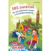 Ирина Вронская: 105 занятий по английскому языку для дошкольников