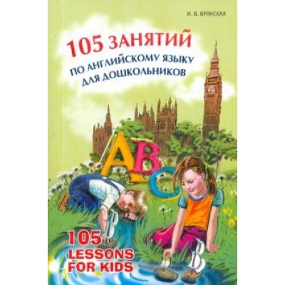 Ирина Вронская: 105 занятий по английскому языку для дошкольников Ирина Вронская: 105 занятий по английскому языку для дошкольников
