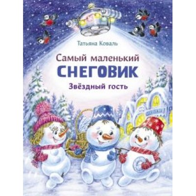 Татьяна Коваль: Самый маленький Снеговик. Звездный гость Татьяна Коваль: Самый маленький Снеговик. Звездный гость