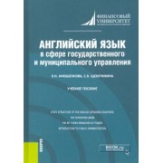 Анюшенкова, Щекочихина: Английский язык в сфере государственного и муниципального управления. Учебное пособие