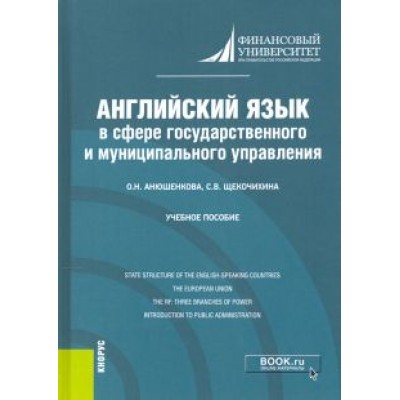 Анюшенкова, Щекочихина: Английский язык в сфере государственного и муниципального управления. Учебное пособие Анюшенкова, Щекочихина: Английский язык в сфере государственного и муниципального управления. Учебное пособие