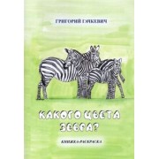 Григорий Гачкевич: Какого цвета зебра? Книжка-раскраска