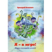 Григорий Гачкевич: Я – в игре! Сборник стихотворений для детей