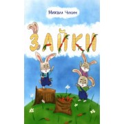 Михаил Чикин: Зайки