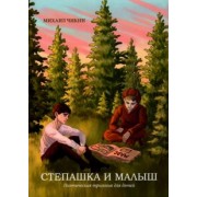 Михаил Чикин: Степашка и Малыш