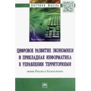 Кожевина, Салиенко, Бейсембай: Цифровое развитие экономики и прикладная информатика в управлении территориями. Опыт России