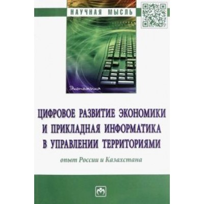 Кожевина, Салиенко, Бейсембай: Цифровое развитие экономики и прикладная информатика в управлении территориями. Опыт России Кожевина, Салиенко, Бейсембай: Цифровое развитие экономики и прикладная информатика в управлении территориями. Опыт России