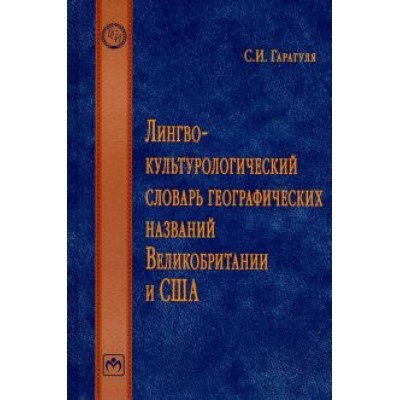 Сергей Гарагуля: Лингвокультурологический словарь географических названий Великобритании и США. Словарь Сергей Гарагуля: Лингвокультурологический словарь географических названий Великобритании и США. Словарь