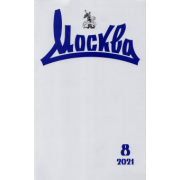 Журнал Москва. 2021. № 8