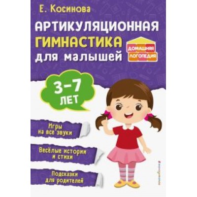 Елена Косинова: Артикуляционная гимнастика для малышей Елена Косинова: Артикуляционная гимнастика для малышей