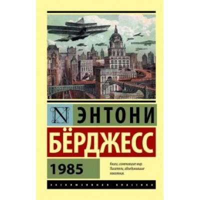 Энтони Берджесс: 1985 Энтони Берджесс: 1985