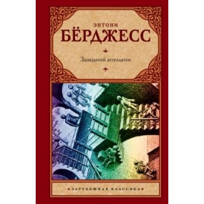 Энтони Берджесс: Заводной апельсин Энтони Берджесс: Заводной апельсин