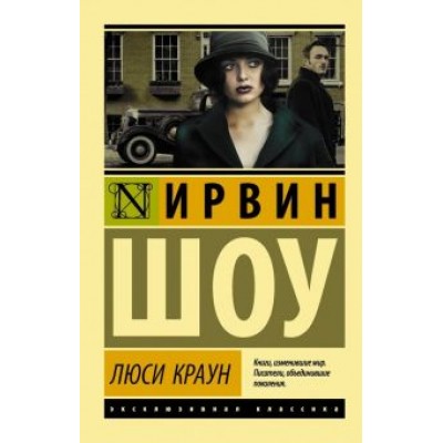 Ирвин Шоу: Люси Краун Ирвин Шоу: Люси Краун