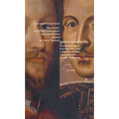 Двойное вероломство. Потерянная пьеса Шекспира и Джона Флетчера Двойное вероломство. Потерянная пьеса Шекспира и Джона Флетчера