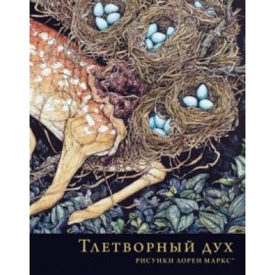 Тлетворный дух. Рисунки Лорен Маркс Тлетворный дух. Рисунки Лорен Маркс