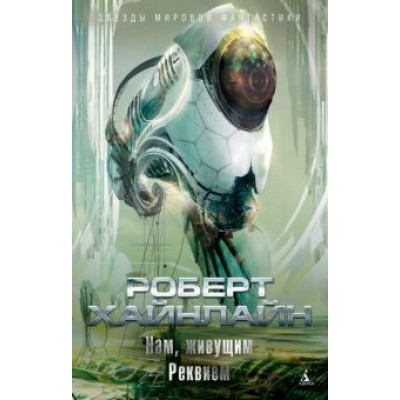 Роберт Хайнлайн: Нам, живущим. Реквием Роберт Хайнлайн: Нам, живущим. Реквием