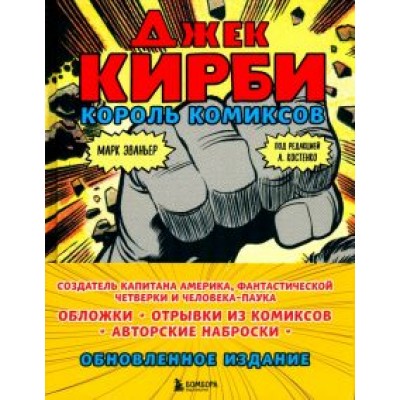 Марк Эваньер: Джек Кирби. Король комиксов Марк Эваньер: Джек Кирби. Король комиксов