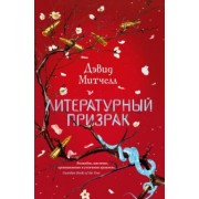 Дэвид Митчелл: Литературный призрак
