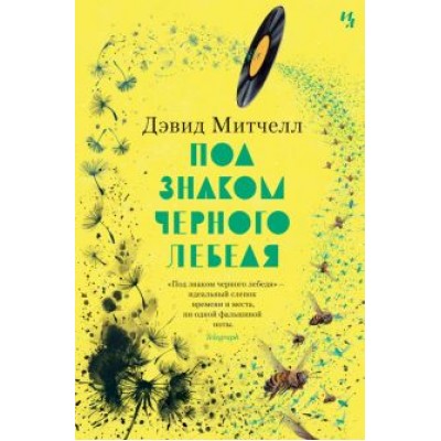 Дэвид Митчелл: Под знаком черного лебедя Дэвид Митчелл: Под знаком черного лебедя