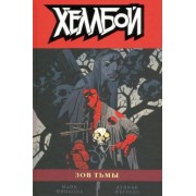 Майк Миньола: Хеллбой. Том 8. Зов тьмы
