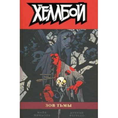 Майк Миньола: Хеллбой. Том 8. Зов тьмы Майк Миньола: Хеллбой. Том 8. Зов тьмы