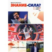 Сафонов, Волков: Знание - сила? Монография
