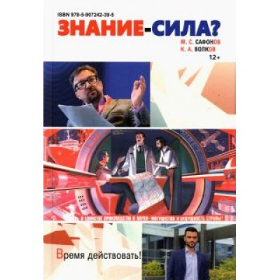 Сафонов, Волков: Знание - сила? Монография Сафонов, Волков: Знание - сила? Монография