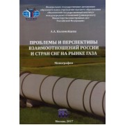 Ангелина Коломийцева: Проблемы и перспективы взаимоотношений России и стран СНГ на рынке газа. Монография