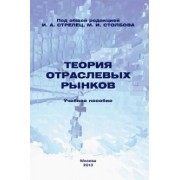 Стрелец, Сафрончук, Бренделева: Теория отраслевых рынков. Учебное пособие